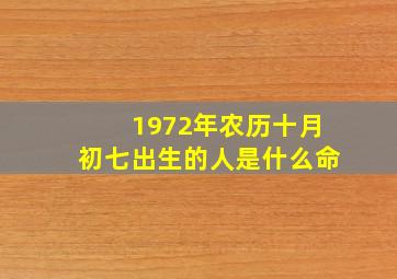 1972年农历十月初七出生的人是什么命