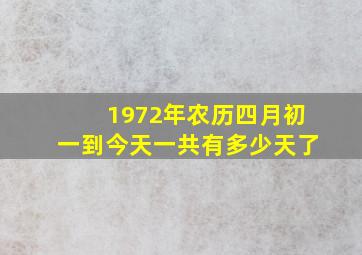 1972年农历四月初一到今天一共有多少天了