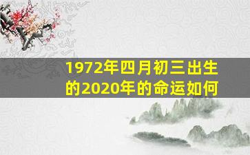 1972年四月初三出生的2020年的命运如何(