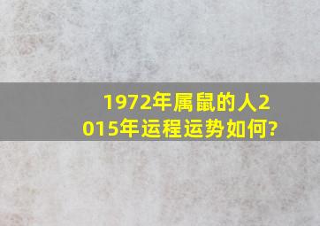 1972年属鼠的人2015年运程运势如何?