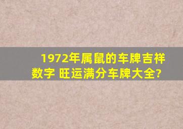 1972年属鼠的车牌吉祥数字 旺运满分车牌大全?