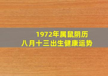 1972年属鼠阴历八月十三出生健康运势