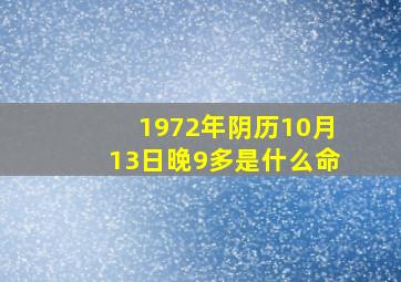 1972年阴历10月13日晚9多是什么命