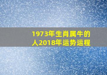 1973年生肖属牛的人2018年运势运程