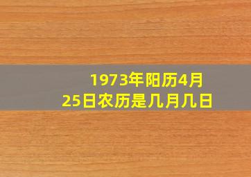 1973年阳历4月25日农历是几月几日