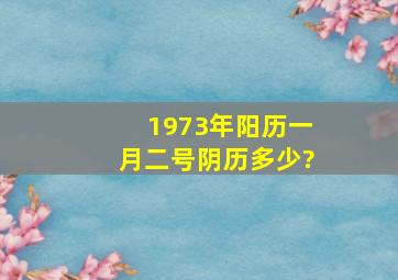 1973年阳历一月二号,阴历多少?