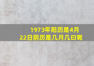 1973年阳历是4月22日阴历是几月几曰呢