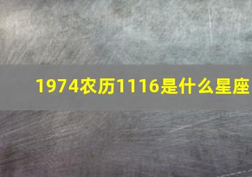 1974农历1116是什么星座