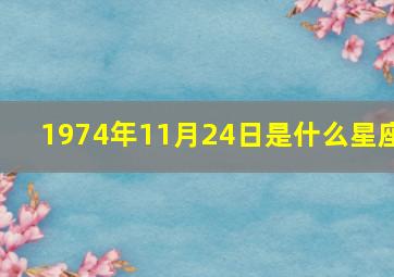 1974年11月24日是什么星座