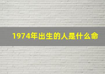 1974年出生的人是什么命