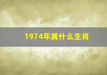 1974年属什么生肖(