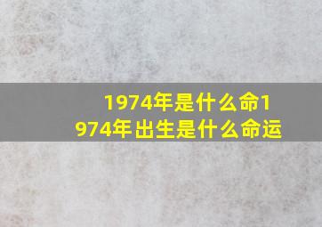 1974年是什么命,1974年出生是什么命运