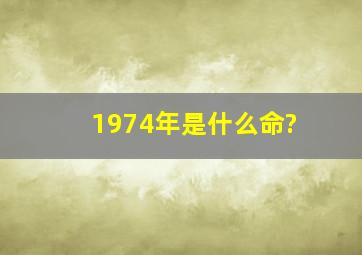 1974年是什么命?