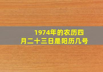 1974年的农历四月二十三日是阳历几号