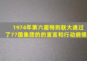 1974年第六届特别联大通过了77国集团的()的《宣言》和《行动纲领》。