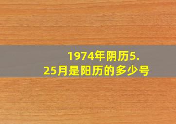 1974年阴历5.25月是阳历的多少号