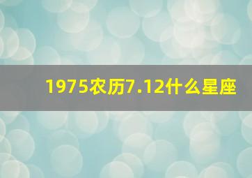 1975农历7.12什么星座