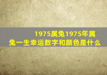 1975属兔,1975年属兔一生幸运数字和颜色是什么