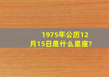 1975年公历12月15日是什么星座?