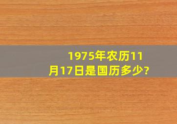 1975年农历11月17日是国历多少?