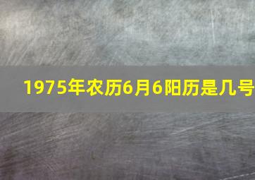 1975年农历6月6,阳历是几号