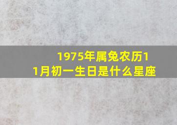 1975年属兔农历11月初一生日是什么星座