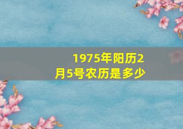 1975年阳历2月5号农历是多少