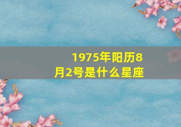 1975年阳历8月2号是什么星座