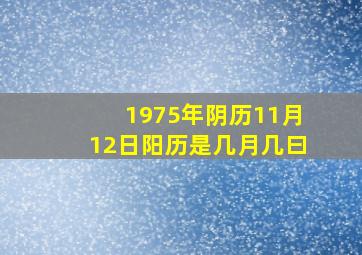 1975年阴历11月12日,阳历是几月几曰