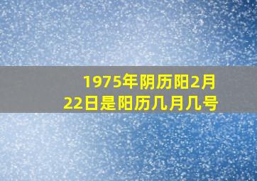 1975年阴历阳2月22日是阳历几月几号