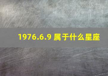 1976.6.9 属于什么星座