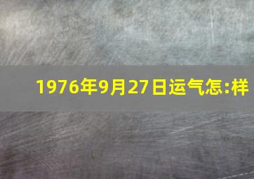 1976年9月27日运气怎:样