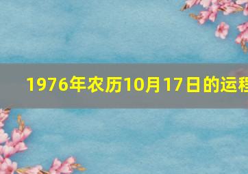 1976年农历10月17日的运程