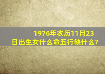 1976年农历11月23日出生女什么命五行缺什么?