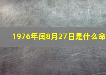 1976年闰8月27日是什么命