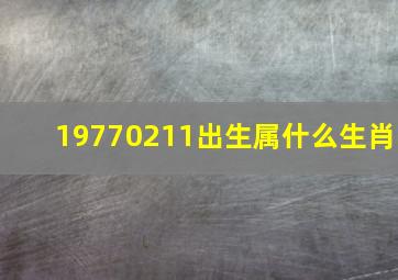 19770211出生属什么生肖