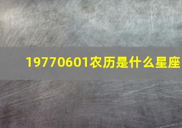 19770601农历是什么星座