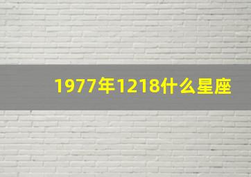 1977年1218什么星座