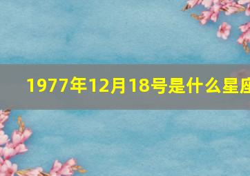 1977年12月18号是什么星座