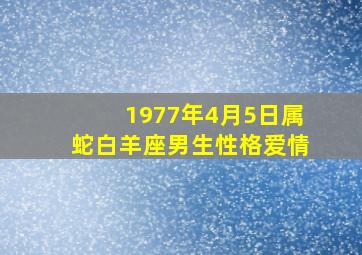 1977年4月5日属蛇白羊座男生性格。爱情