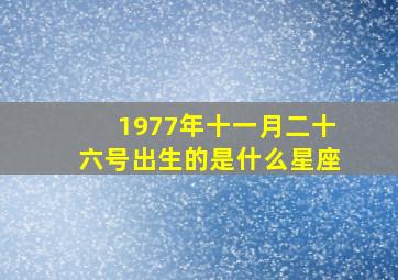 1977年十一月二十六号出生的是什么星座