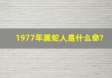 1977年属蛇人是什么命?