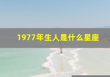 1977年生人是什么星座