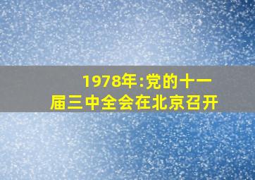 1978年:党的十一届三中全会在北京召开