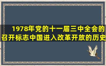 1978年党的十一届三中全会的召开,标志中国进入改革开放的历史新...