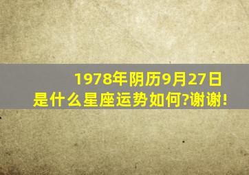 1978年阴历9月27日是什么星座运势如何?谢谢!