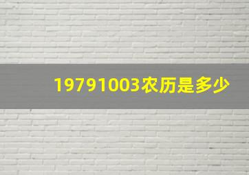 19791003农历是多少