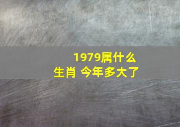 1979属什么生肖 今年多大了