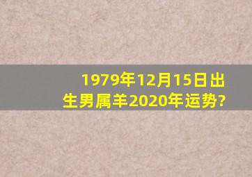 1979年12月15日出生男属羊2020年运势?