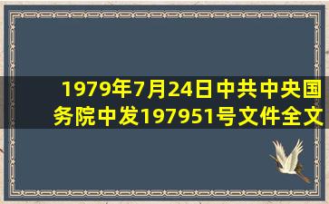 1979年7月24日中共中央,国务院中发〔1979〕51号文件全文 哪里找